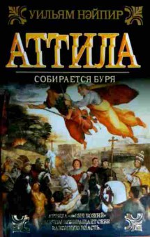 Книга Нэйпир У. Аттила Собирается буря, 11-18879, Баград.рф